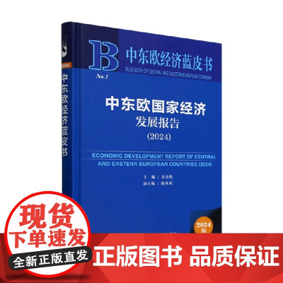 中东欧国家经济发展报告 2024 余金艳等 著 经济