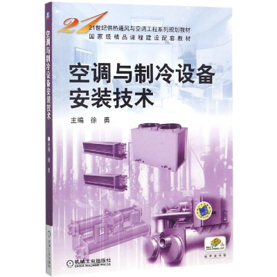 醉染图书空调与制冷设备安装技术/徐勇9787111405160