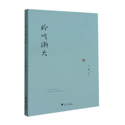 醉染图书聆听浙大9787308213790