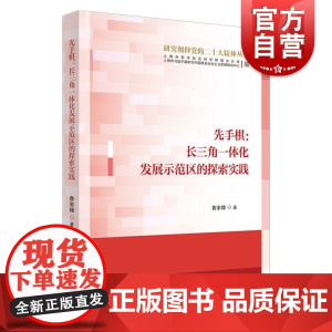 先手棋:长三角一体化发展示范区的探索实践 研究阐释党的二十大精神丛书鲁家峰 著上海人民出版社