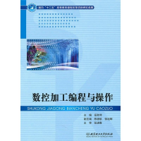 正版新书]数控加工编程与操作作者9787564032913