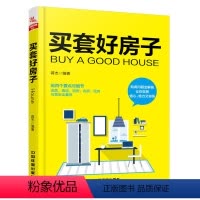 [正版]新书 买套好房子 近百个要点和细节 选房看房购房 收房 验房与售后全囊括 购房问题全解答 让你买房省心省力又省