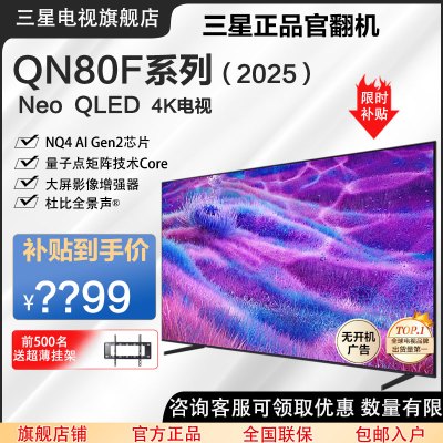 (官翻机)三星 85QN80F 144Hz高刷新 Neo AI Mini LED电视 4K超薄 大屏影院