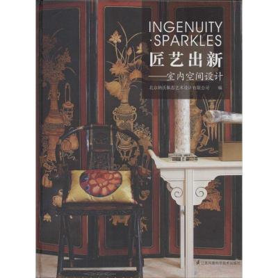 正版新书]匠艺出新:室内空间设计北京纳沃佩思艺术设计有限公司