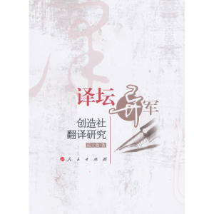 醉染图书译坛异军:创造社翻译研究9787010090979