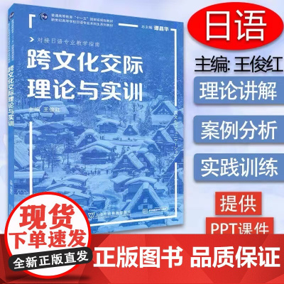 日语专业本科生教材:跨文化交际理论与实训