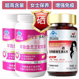 羊胚胎羊胎素羊胎盘灵芝软胶囊2瓶+富硒酵母硒生物素片女士专用补硒片送女朋友老婆礼物成人中老年HPV增强免疫力硒元素保健品