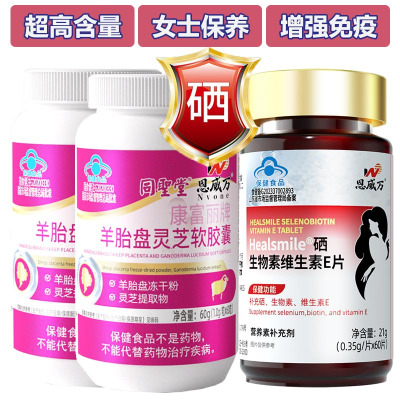 羊胚胎羊胎素羊胎盘灵芝软胶囊2瓶+富硒酵母硒生物素片女士专用补硒片送女朋友老婆礼物成人中老年HPV增强免疫力硒元素保健品