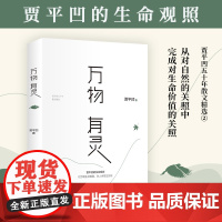 [] 万物有灵 贾平凹的生命思索课,《朗读者》董卿含泪,比《自在独行》更经典 万物有灵且美用文学的方式思索生命本真。
