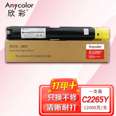 欣彩DC-V C2263/C2265 Y CT202499墨粉盒AF-C2265Y黄色12K适用施乐五代V2260