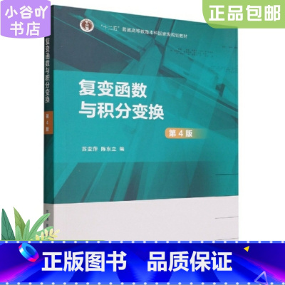 [正版]二手复变函数与积分变换(第4版) 苏变萍 高等教育出版社