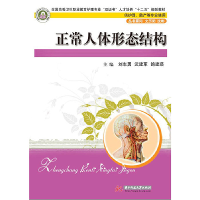 正版新书]正常人体形态结构刘志勇9787560980263