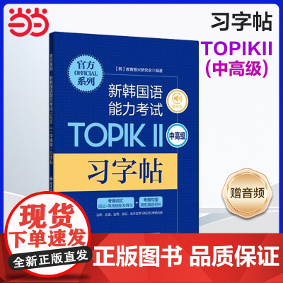 正版 系列.新韩国语能力考试TOPIKⅡ(中高级)习字帖(赠音频)韩国语韩语topik习字帖 韩语习字帖