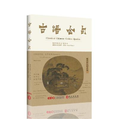 正版新书]古语金句(中英双语)廉思毛广淞李纯编著9787119126685