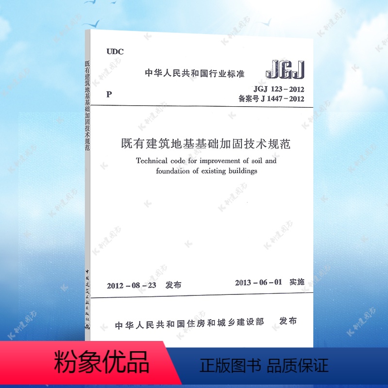 [正版]JGJ123-2012既有建筑地基基础加固技术规范JGJ123-2012建筑地基基础设计工程书籍施工标准专业岩