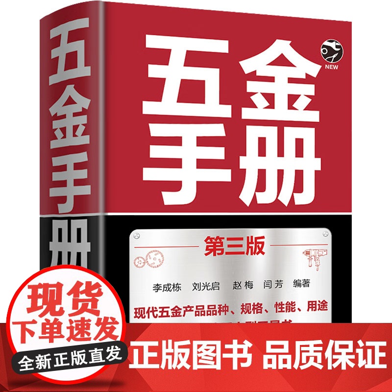 五金手册 第三版 李成栋 等 编 机械工程专业科技 正版图书籍 化学工业出版社