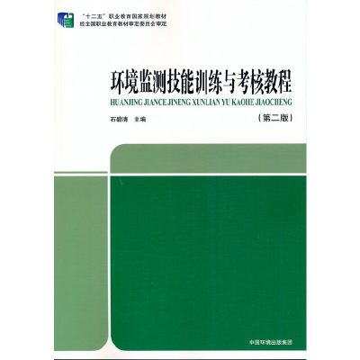 醉染图书环境监测技能训练与考核教程(第二版)9787511121080