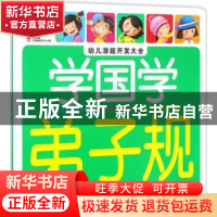 正版 幼儿潜能开发大全-学国学:弟子规 教育2+1早教研发中心 编