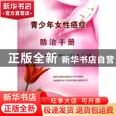 正版 青少年女性癌症防治手册 陆光生[等]主编 金盾出版社 978750