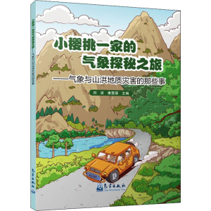 [M]小樱桃一家的气象探秘之旅——气象与山洪地质灾害的那些事-9787502974985