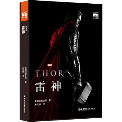 [M]大电影双语阅读 雷神-9787562859314