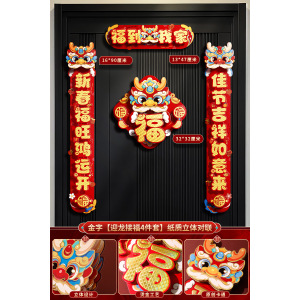 对联龙年2024新款立体卡通春联过年春节新年家用新春大门装饰门贴