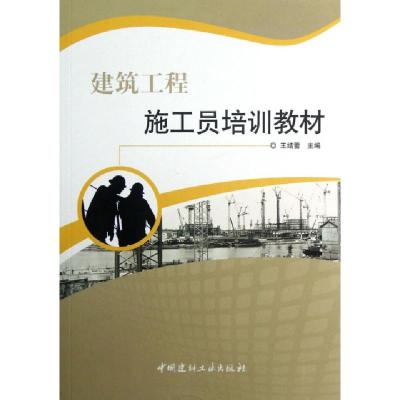 正版新书]建筑工程施工员培训教材王结蕾9787802278202