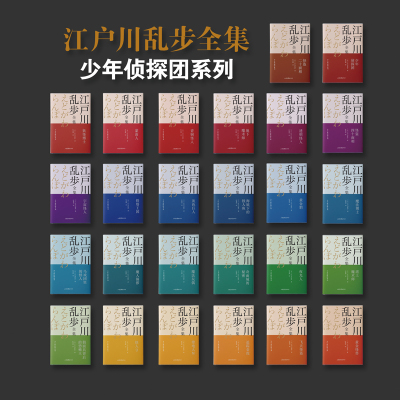 惠典正版正版 铁塔王国(江户川乱步全集) 儿童文学 儿童课外读物 儿童阅读故事书 山东画报出版社0Z6W07