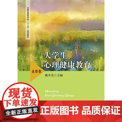 大学生心理健康教育(高职版)