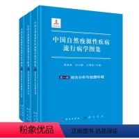 [正版]中国自然疫源性疾病流行病学图集