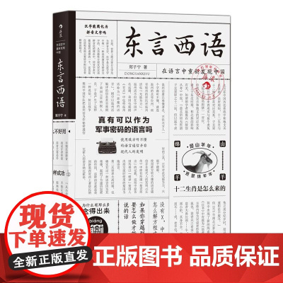 后浪正版 东言西语 郑子宁著 历史文化语言学习书籍 汉语方言民族文化 古汉语普通话研究历史语言学故事