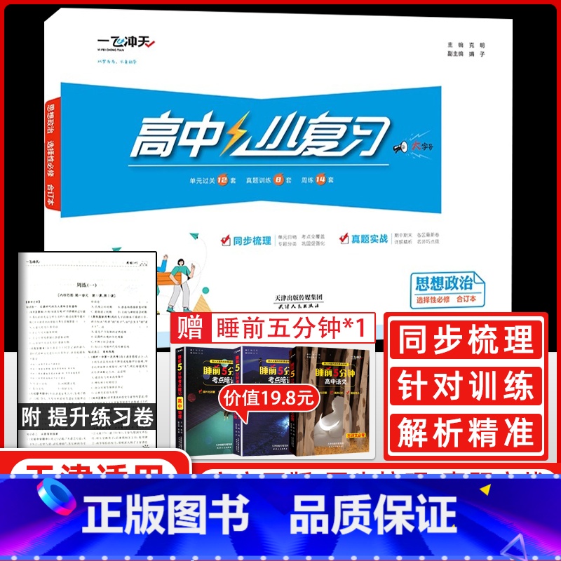 政治[选择性必修合订本] 高中通用 [正版]2025新版一飞冲天高中小复习思想政治选择性必修123一二三合订本高中高二同