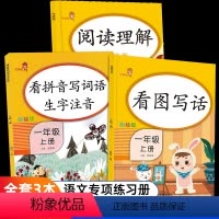 [正版]一年级上册同步训练全套3本人教版看图说话写话 阅读理解专项训练书 看拼音写词语一年级语文生字注音每日一练拼音手