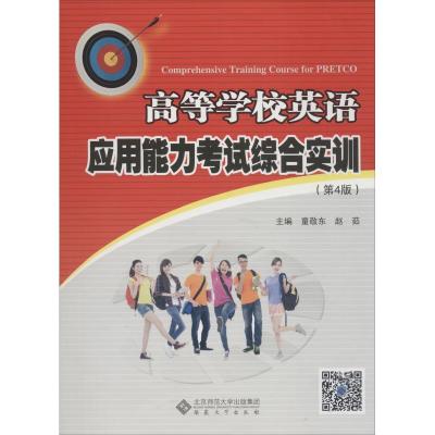 高等学校英语应用能力考试综合实训(第4版)