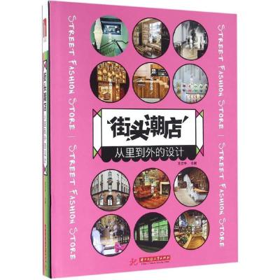 正版新书]街头潮店:从里到外的设计王立中9787568016797