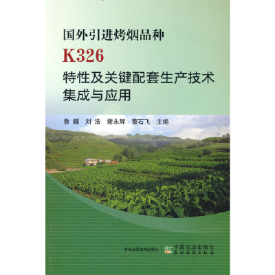 正版新书]国外引进烤烟品种K326特性及关键配套生产技术集成与应