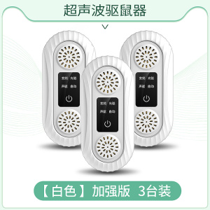 老鼠贴强力粘鼠板超声波大功率驱鼠器电子猫灭捕驱赶老鼠神器白色ProMax猫声加强版[3只装]