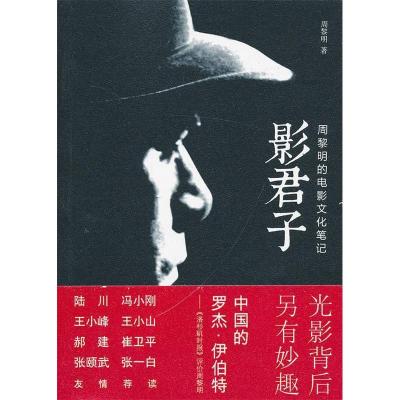 正版新书]影君子--周黎明的电影文化笔记周黎明9787508840055