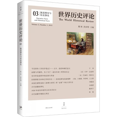 [M]叙述事实与历史事实-9787208131385