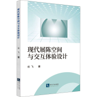 醉染图书现代展陈空间与交互体验设计9787513059374
