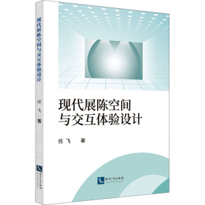 醉染图书现代展陈空间与交互体验设计9787513059374