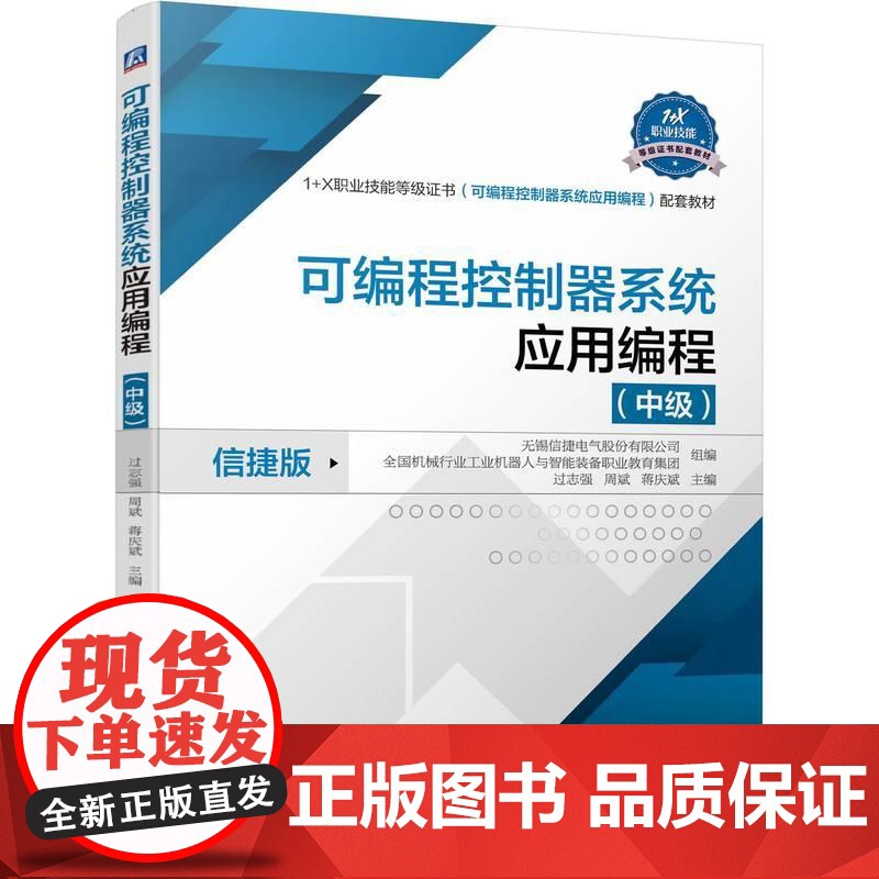 机工 可编程控制器系统应用编程 (中级) 无锡信捷电气股份有限公司 全国机械行业工业机器人与智能装备职业教育集团