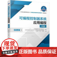 机工 可编程控制器系统应用编程 (中级) 无锡信捷电气股份有限公司 全国机械行业工业机器人与智能装备职业教育集团