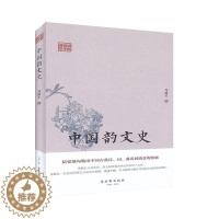 [醉染正版]“RT正版” 中国韵文史(精)/鸿儒国学讲堂 古吴轩出版社 古诗词研究 图书书籍