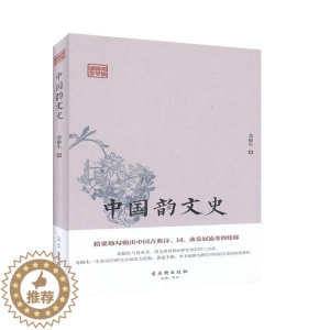 [醉染正版]“RT正版” 中国韵文史(精)/鸿儒国学讲堂 古吴轩出版社 古诗词研究 图书书籍
