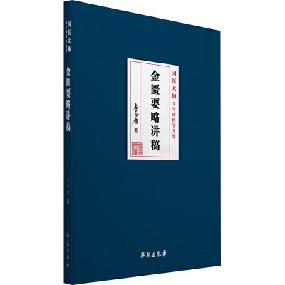 [M]金匮要略讲稿-9787507756524