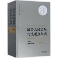 正版新书]最高人民法院司法观点集成(新编版)(行政及国家赔偿