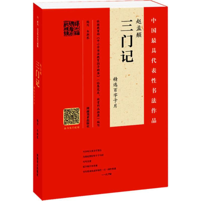 醉染图书赵孟頫《三门记》精选百字卡片9787540135300