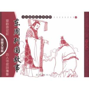 [N]东周列国故事——贤明义举篇-9787505613690
