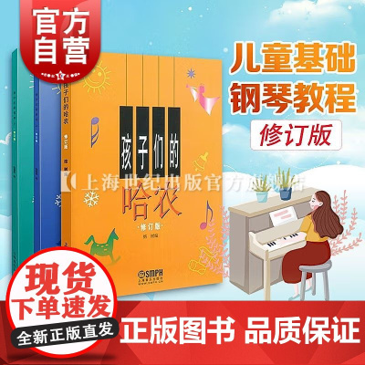 孩子们的拜厄(上下)&孩子们的哈农 共3册